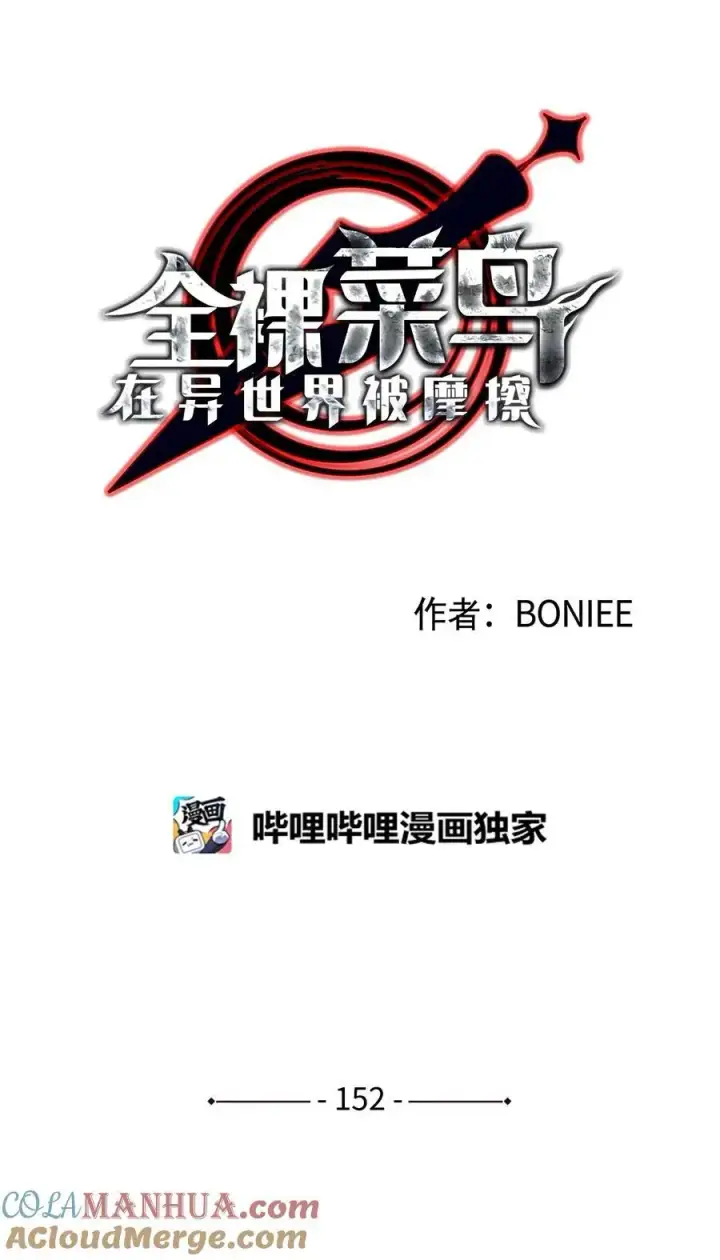 漫画《全裸菜鸟在异世界被摩擦》152 恼羞成怒第7张图