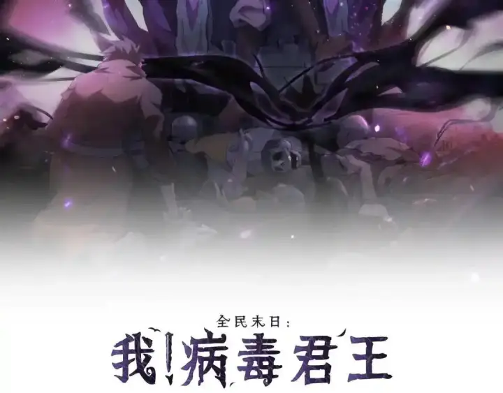漫画《全民末日：我，病毒君王》第128话 发财！再入宝库第2张图