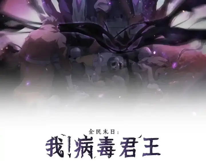 漫画《全民末日：我，病毒君王》第129话 融合失败！其他的道路第2张图