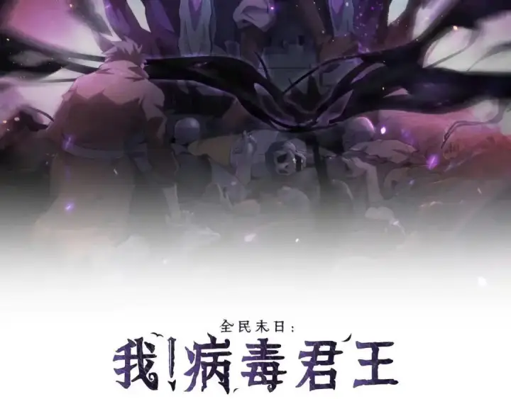 漫画《全民末日：我，病毒君王》第130话 苍白之网.艾克蕾莎的拥抱第2张图
