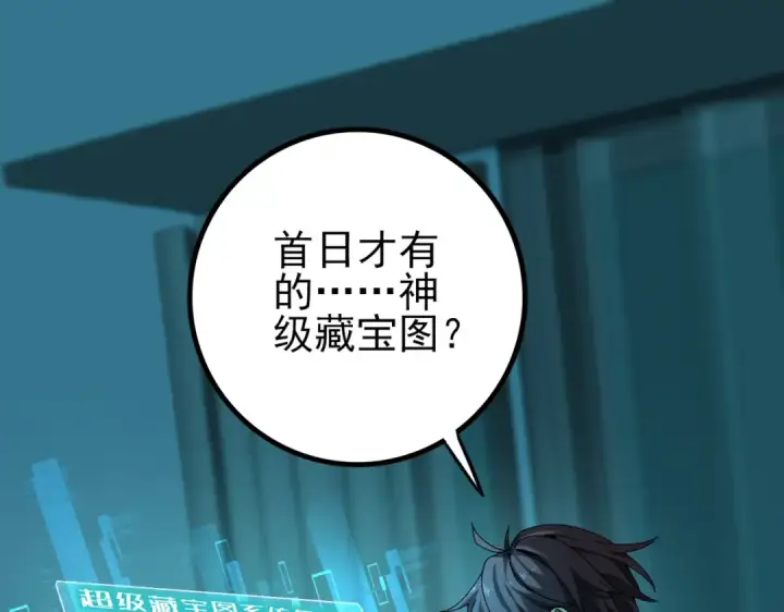 漫画《全民转职：驭龙师是最弱职业？》第2话 藏宝图系统第113张图