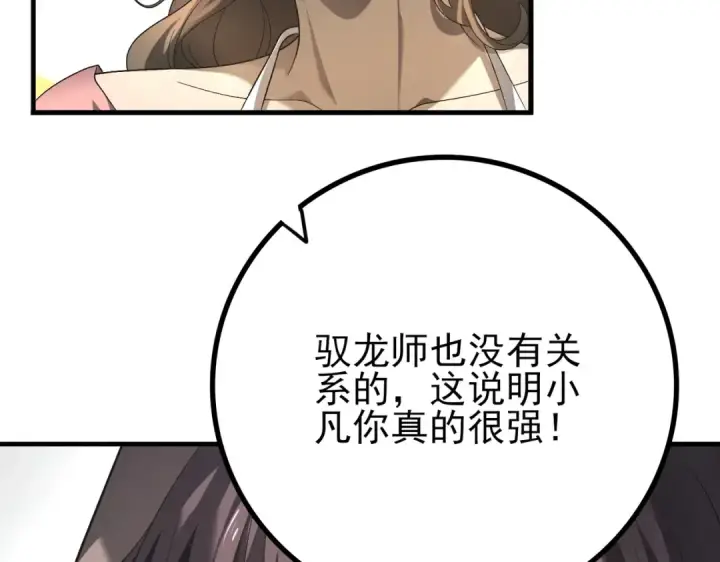 漫画《全民转职：驭龙师是最弱职业？》第2话 藏宝图系统第87张图