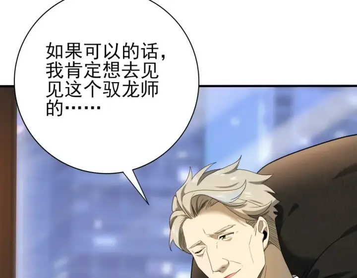 漫画《全民转职：驭龙师是最弱职业？》第10话 不速之客第100张图