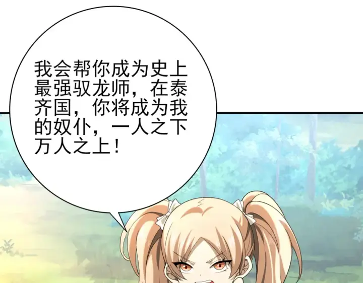 漫画《全民转职：驭龙师是最弱职业？》第19话 「您的骑士」第109张图