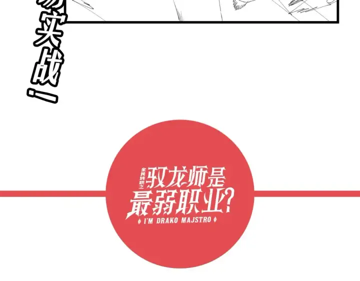 漫画《全民转职：驭龙师是最弱职业？》第23话 「13739」第115张图
