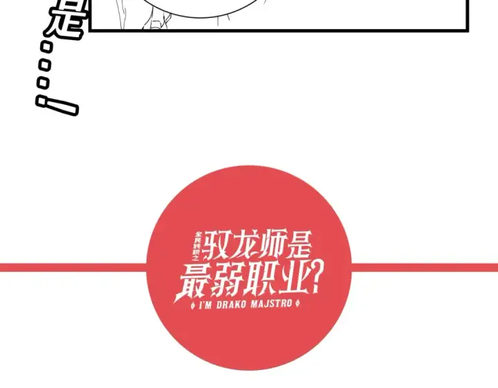 漫画《全民转职：驭龙师是最弱职业？》第25话 地图尽头第131张图