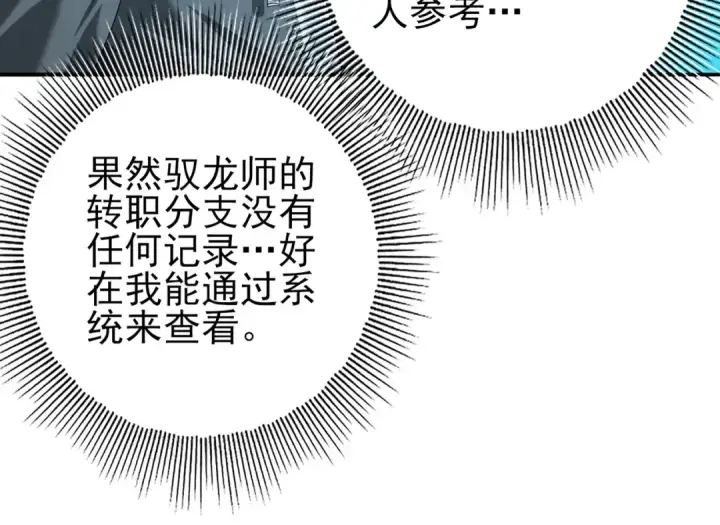 漫画《全民转职：驭龙师是最弱职业？》第42话 驭龙骑士II第39张图