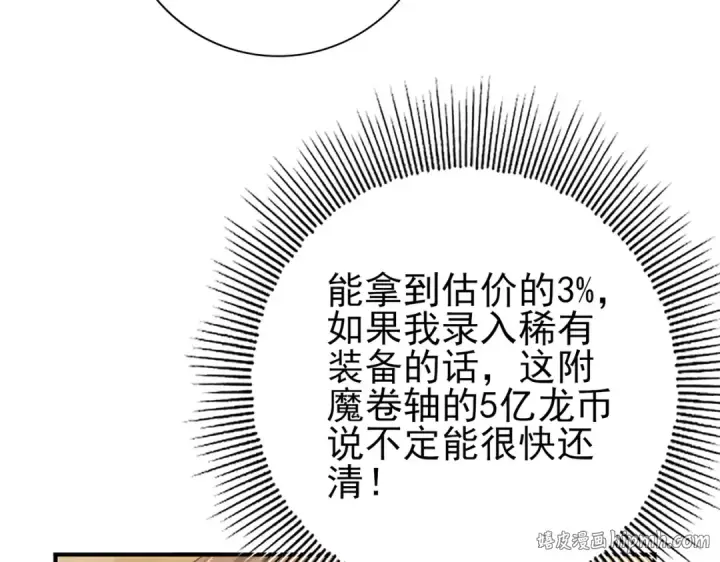 漫画《全民转职：驭龙师是最弱职业？》第43话 “五亿负债”第120张图