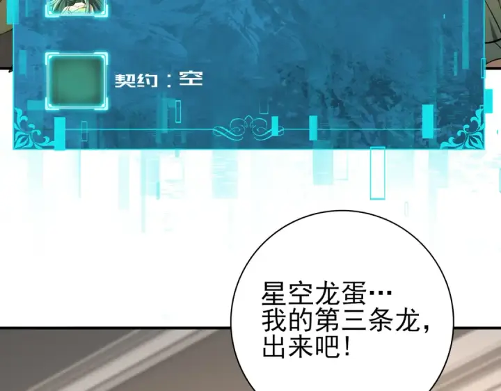 漫画《全民转职：驭龙师是最弱职业？》第45话 星空的契约第29张图