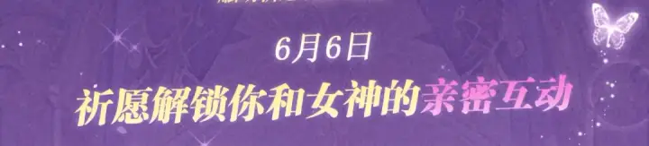 漫画《全民转职：驭龙师是最弱职业？》祈愿公开：6月6日 祈愿解锁你和女神的亲密互动第3张图
