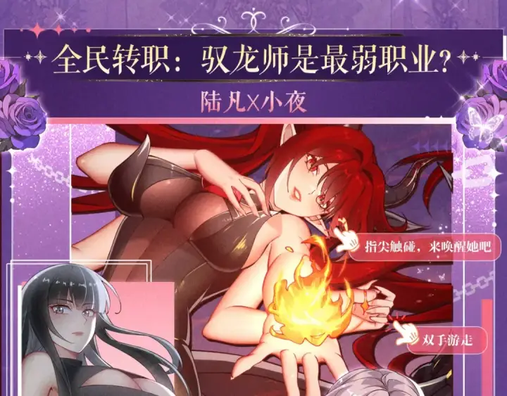 漫画《全民转职：驭龙师是最弱职业？》祈愿公开：6月6日 祈愿解锁你和女神的亲密互动第4张图