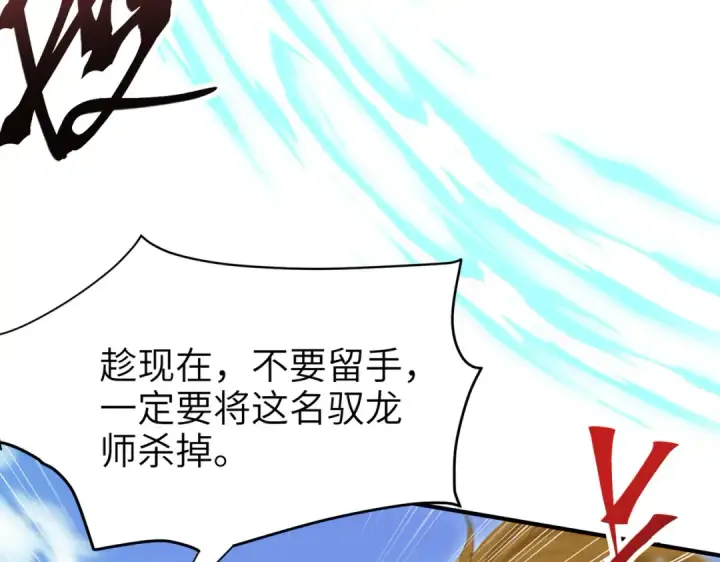 漫画《全民转职：驭龙师是最弱职业？》第132话 困兽第23张图