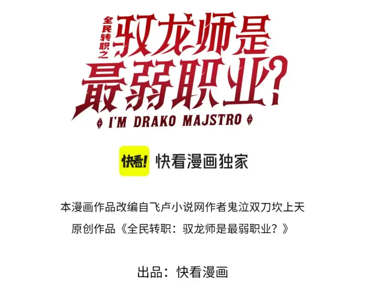 漫画《全民转职：驭龙师是最弱职业？》第134话 飞仙古祠第3张图