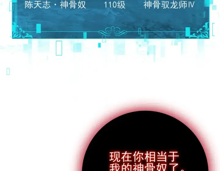 漫画《全民转职：驭龙师是最弱职业？》第159话 神骨奴第54张图