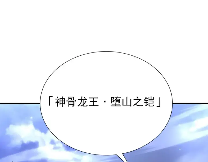 漫画《全民转职：驭龙师是最弱职业？》第169话 神骨龙王·堕山之铠第119张图