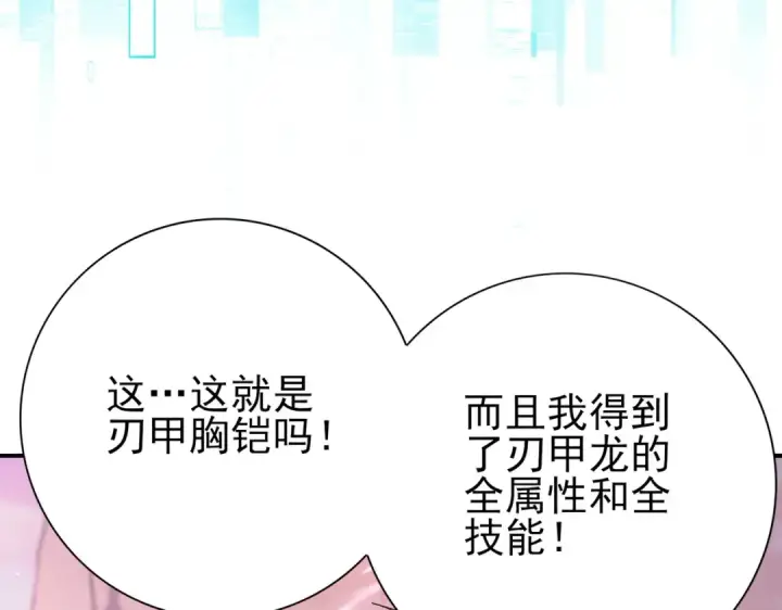 漫画《全民转职：驭龙师是最弱职业？》第178话 刃甲之铠第75张图