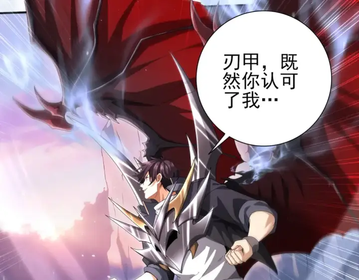 漫画《全民转职：驭龙师是最弱职业？》第178话 刃甲之铠第79张图