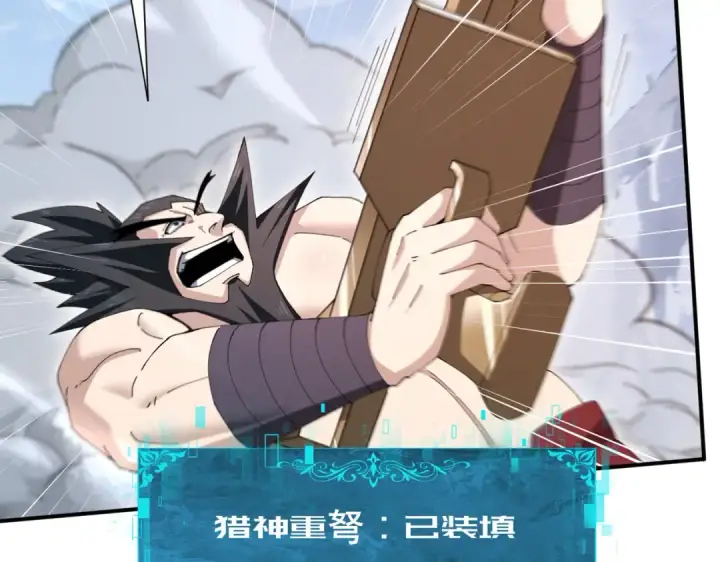 漫画《全民转职：驭龙师是最弱职业？》第187话  猎神重弩第79张图