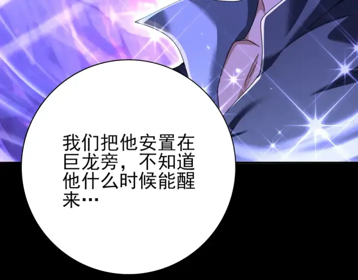 漫画《全民转职：驭龙师是最弱职业？》第197话 星空巨龙第106张图