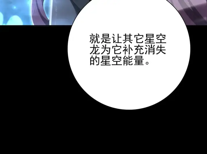 漫画《全民转职：驭龙师是最弱职业？》第198话 星空之力第53张图