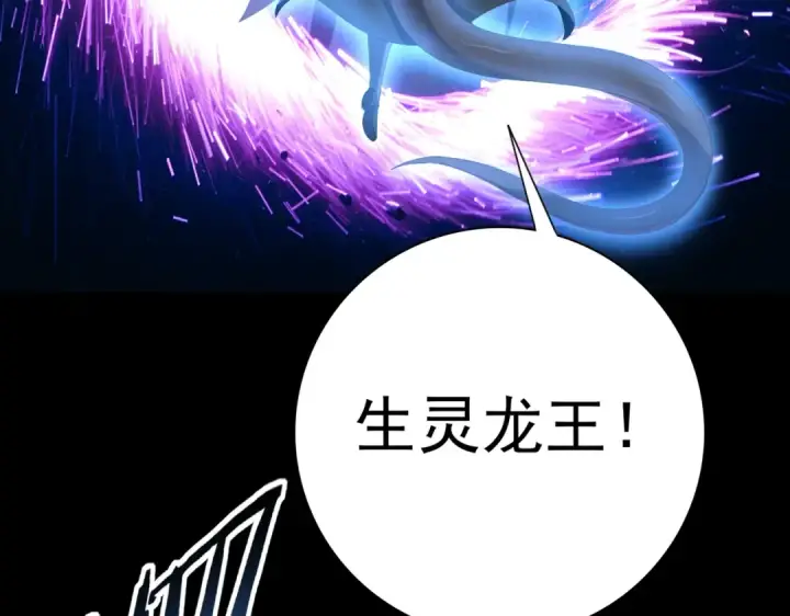 漫画《全民转职：驭龙师是最弱职业？》第201话 生灵龙王·万物之根第98张图