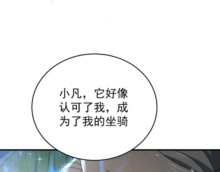 漫画《全民转职：驭龙师是最弱职业？》第218话 专属坐骑第113张图