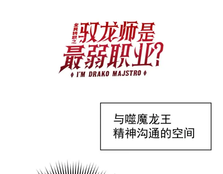 漫画《全民转职：驭龙师是最弱职业？》第236话 四转第125张图