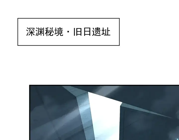 漫画《全民转职：驭龙师是最弱职业？》第243话 旧日遗址第106张图