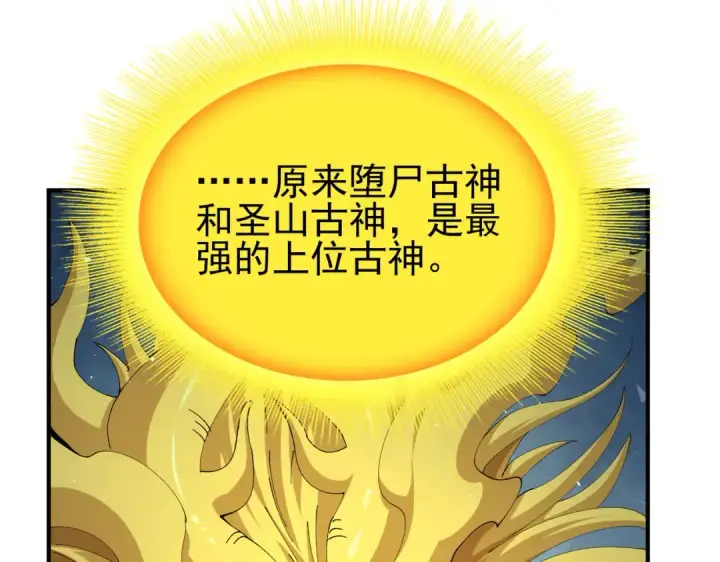 漫画《全民转职：驭龙师是最弱职业？》第244话 深渊古神第91张图