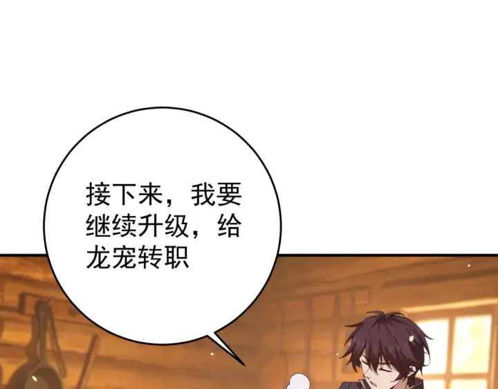 漫画《全民转职：驭龙师是最弱职业？》第253话 向着古神迈进第103张图