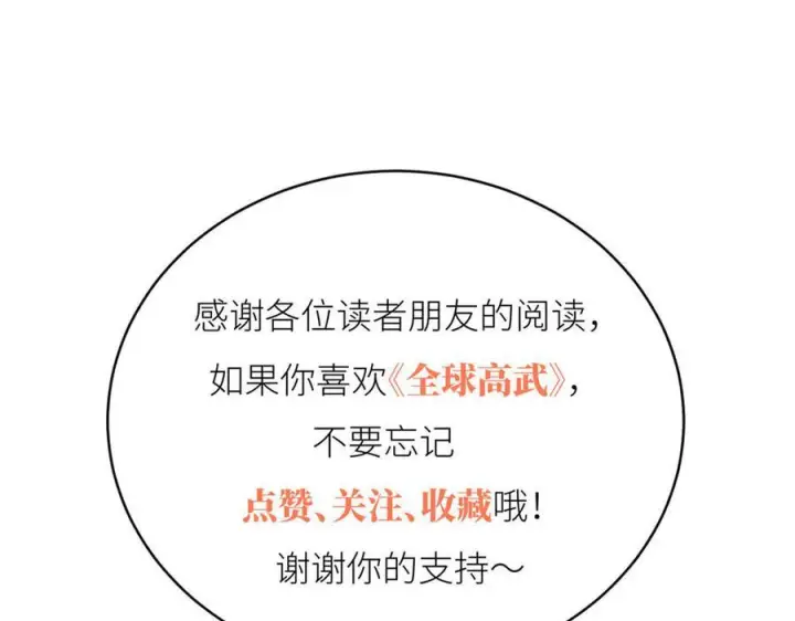 漫画《全球高武》329 有我无敌第179张图