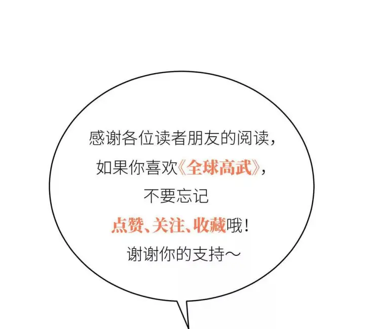 漫画《全球高武》331 合作愉快第127张图
