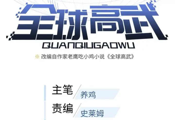 漫画《全球高武》358 心脏第8张图