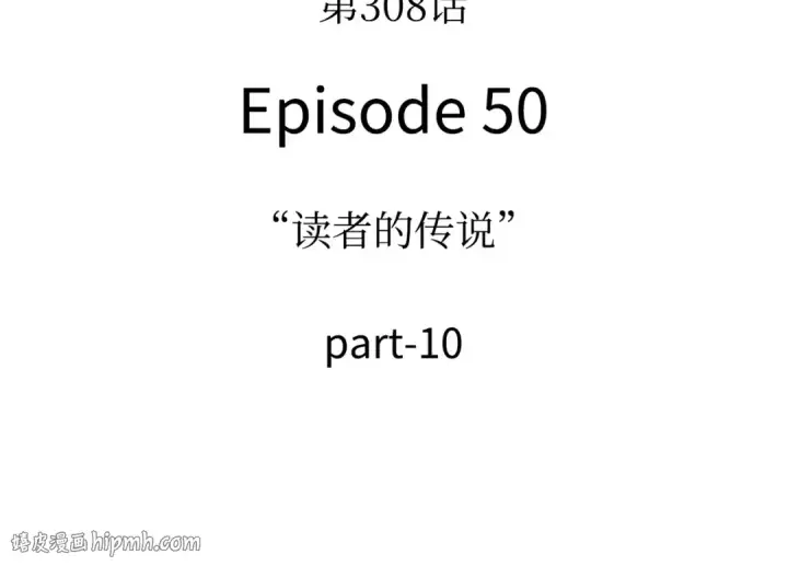 漫画《全知读者视角》308 读者的传说（10）第16张图