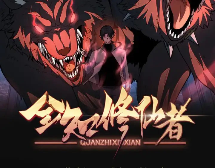 漫画《全知修仙者》25守护灵眼的封印兽第150张图
