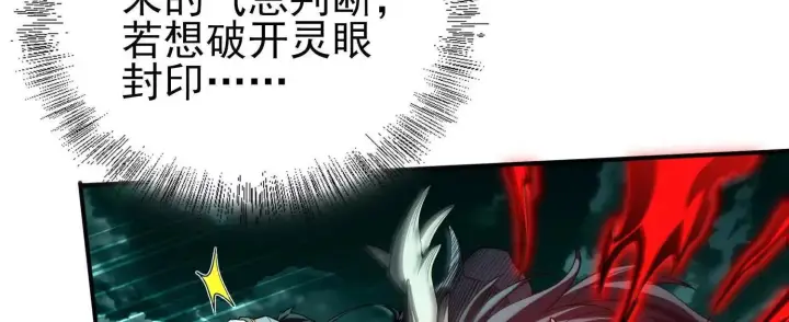 漫画《全知修仙者》25守护灵眼的封印兽第83张图