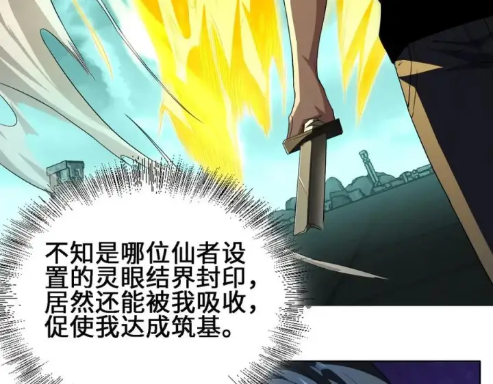 漫画《全知修仙者》26绝地筑基第103张图