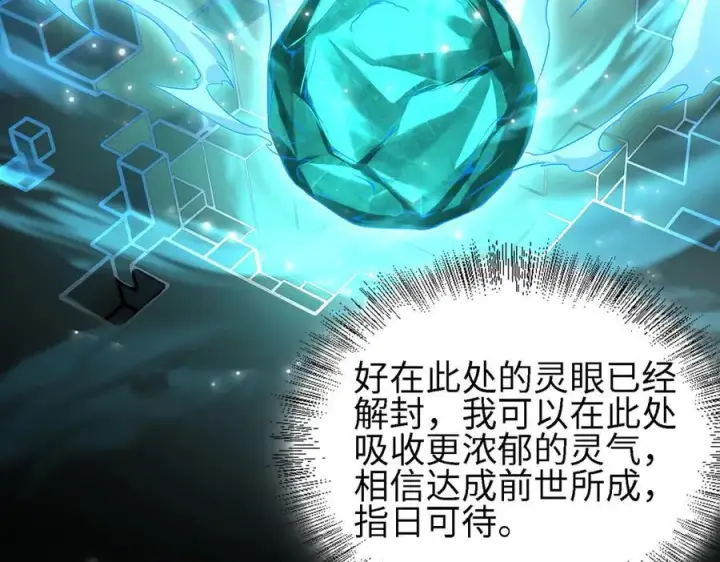 漫画《全知修仙者》26绝地筑基第108张图