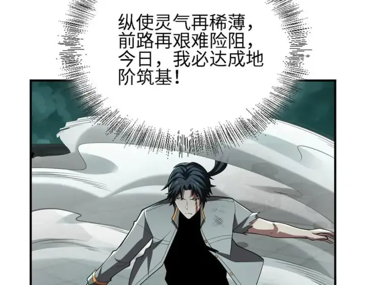 漫画《全知修仙者》26绝地筑基第18张图