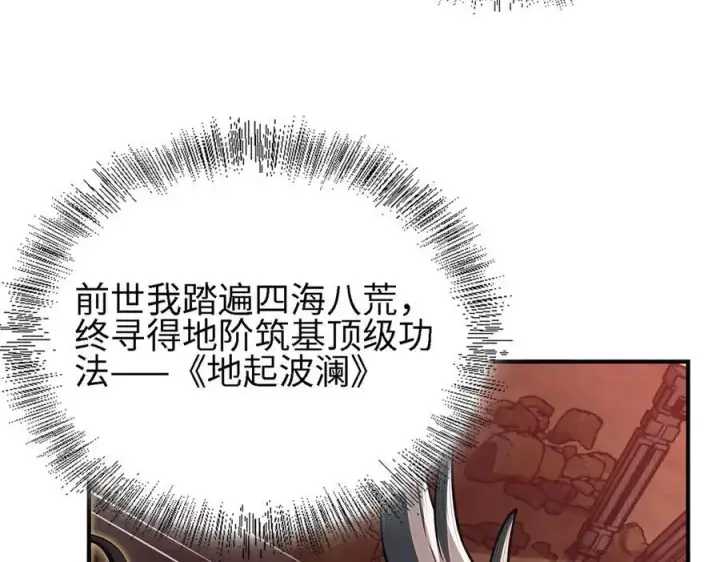 漫画《全知修仙者》26绝地筑基第7张图