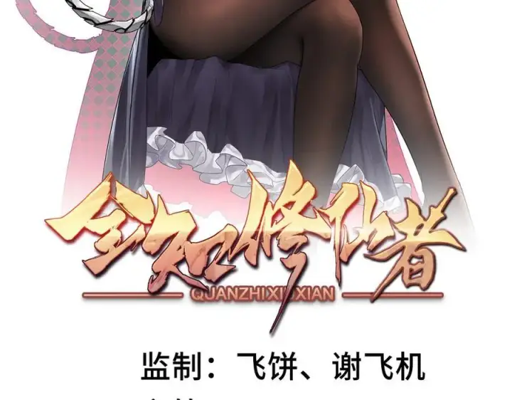 漫画《全知修仙者》27应兆猫第2张图