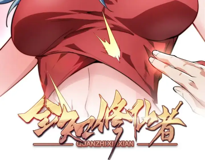 漫画《全知修仙者》30你们会再见的第2张图