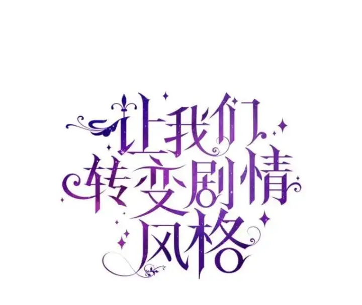 漫画《让我们转变剧情风格》99.密道偶遇伯兰茨第6张图