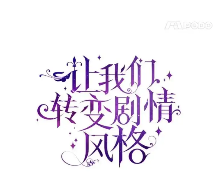 漫画《让我们转变剧情风格》108.意外的真相第36张图
