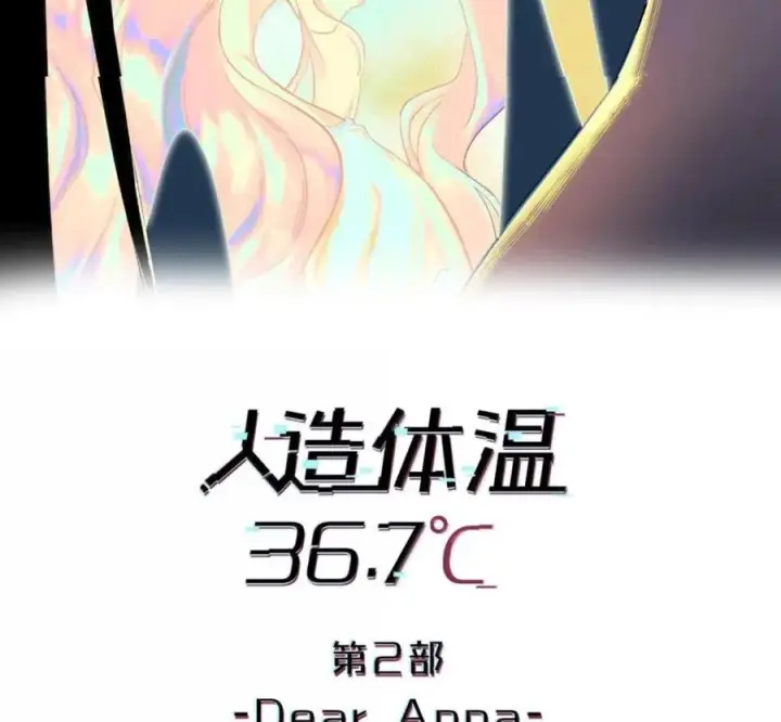 漫画《人造体温36.7℃》第二单元 第41话 观点冲突第2张图