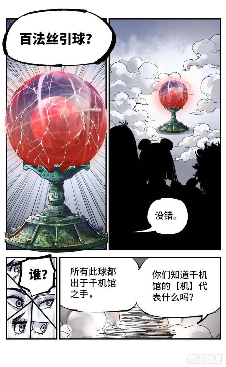 漫画《日月同错》第九十四回 万业千机 上第26张图