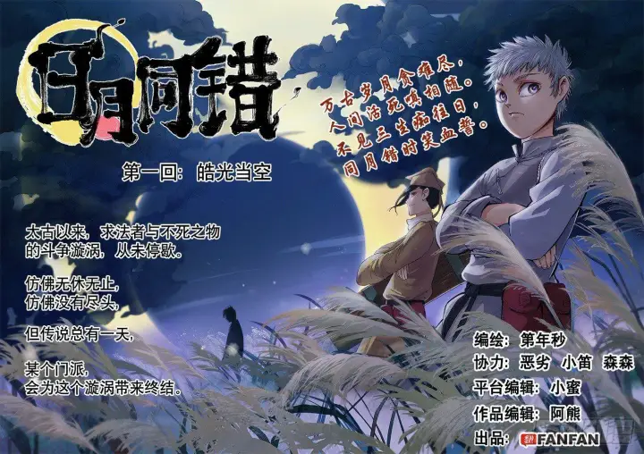 漫画《日月同错》第一回 皓光当空 上第4张图