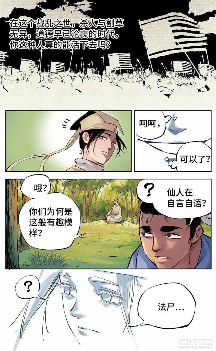 漫画《日月同错》第五回 千年一会 上第6张图
