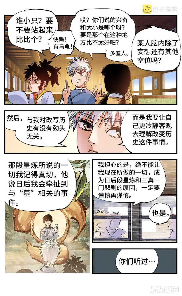 漫画《日月同错》第六十九回 万业之猫 下第5张图