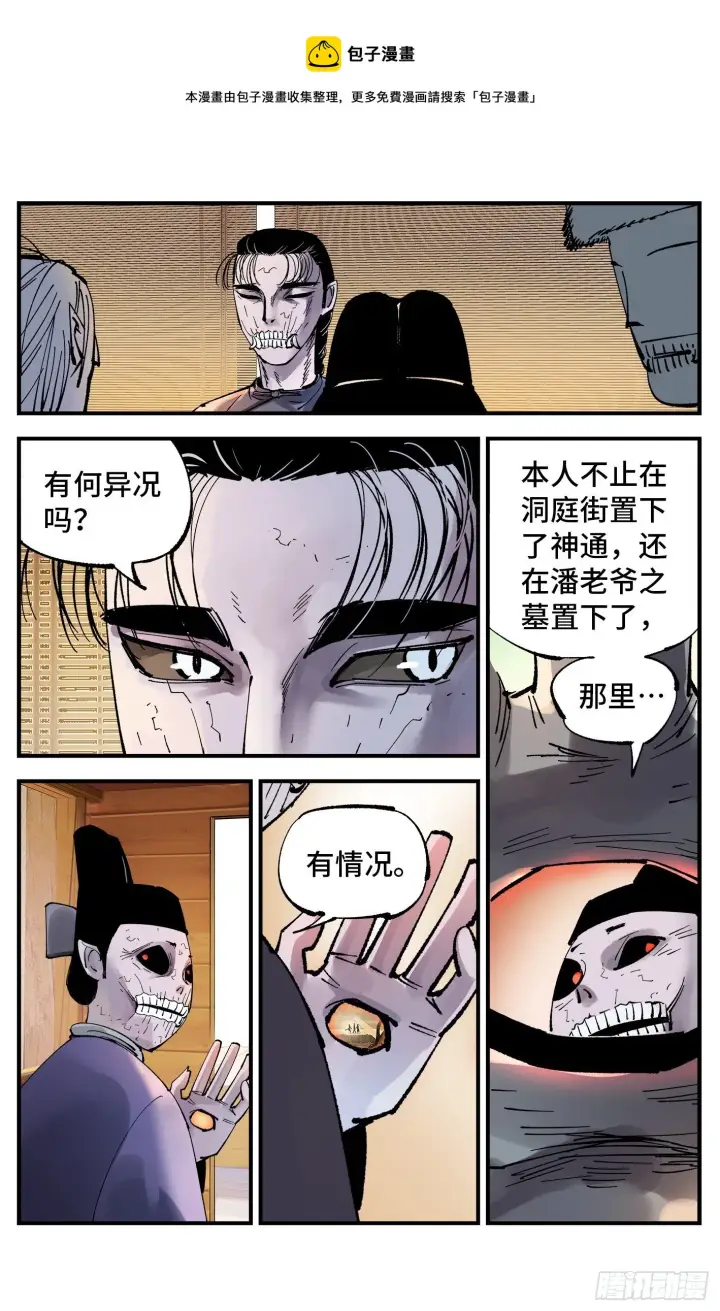 漫画《日月同错》第七十一回 万业七尸 上第7张图